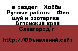  в раздел : Хобби. Ручные работы » Фен-шуй и эзотерика . Алтайский край,Славгород г.